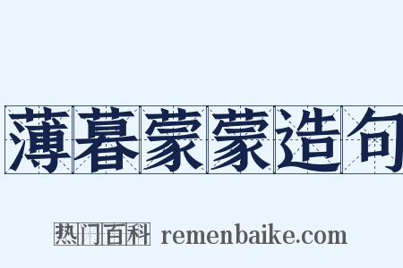 薄暮蒙蒙造句是什么意思的图片